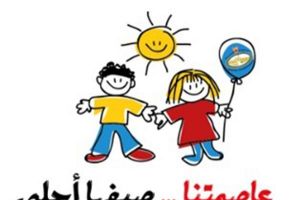 محافظة العاصمة تقيم نشاطها الصيفي الأول