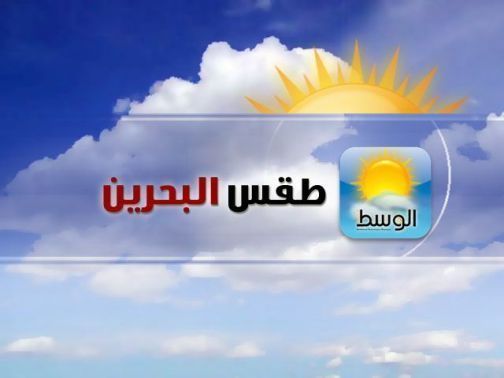 الأرصاد :درجات الحرارة ستعاود النزول غدا   الوسط اون لاين - صحيفة الوسط البحرينية - مملكة البحرين