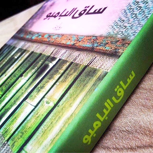 غلاف الرواية في نسختها العربية