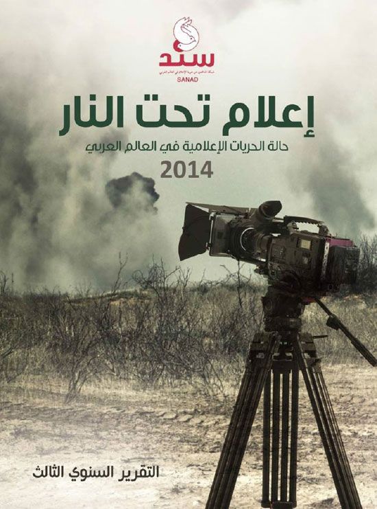 غلاف تقرير «سند» للدفاع عن حرية الإعلام في العالم العربي