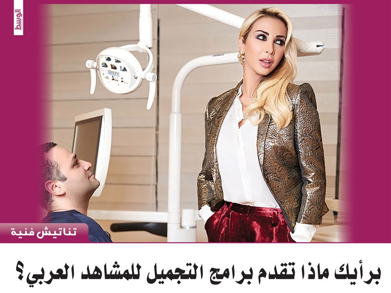 برأيك ماذا تقدم برامج التجميل للمشاهد العربي؟ منوعات صحيفة الوسط 
