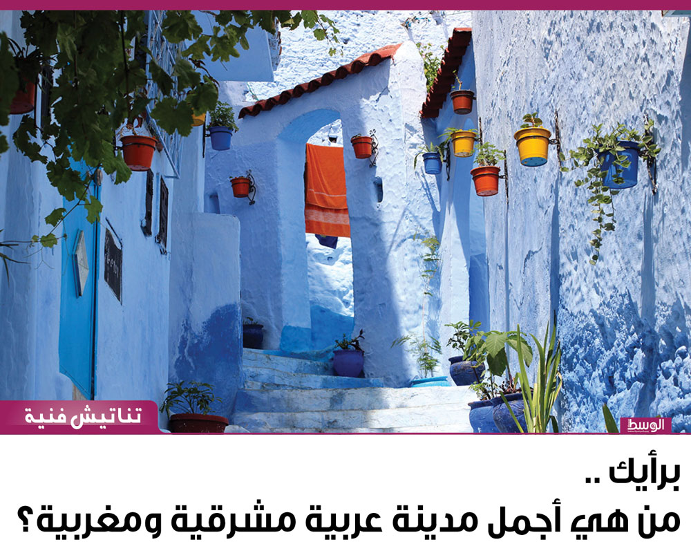 برأيك من هي أجمل مدينة عربية مشرقية ومغربية؟ منوعات صحيفة الوسط