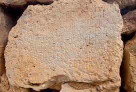 القطع الحجرية التي كتبت عليها ابجدية اللغة العربية