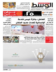 صحيفة الوسط البحرينية النسخة الورقية