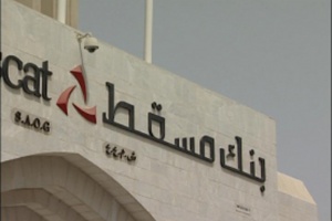 تراجع الأرباح المجمَّعة للمصارف العُمانية %42 العام 2009