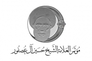 العلامة الشيخ حسين آل عصفور