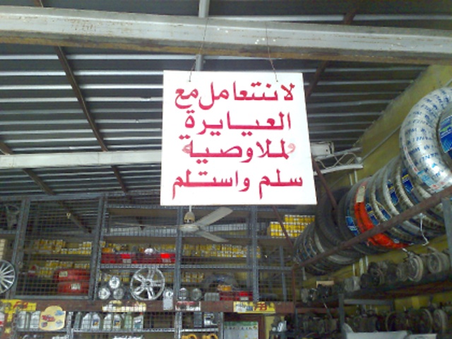 الافته التي رفعها صاحب الورشة لتلافي لجوء الزبائن إلى الدين