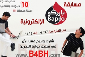 «بابكو» تطلق أكبر مسابقة إلكترونية في تاريخ البحرين