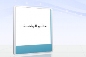 في برنامج عالم الرياضة ... المنتخبات الوطنية لكرة السلة ومشاركاتها المستقبلية