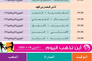 أين تذهب.... وتشاهدون اليوم!