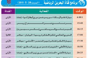 برنامج قناة البحرين الرياضية اليوم