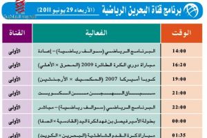 برنامج قناة البحرين الرياضية اليوم