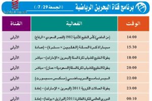 برنامج قناة البحرين الرياضية اليوم