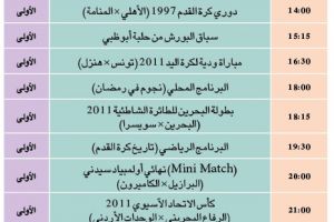 برنامج قناة البحرين الرياضية اليوم