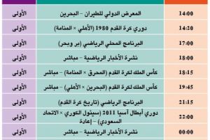 برنامج القناة الرياضية البحرينية اليوم