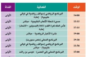 برنامج القناة الرياضية لهذا اليوم
