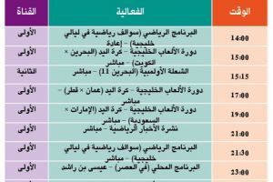 برنامج القناة الرياضية البحرينية اليوم