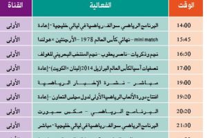 برنامج القناة الرياضية البحرينية اليوم