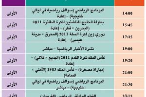 برنامج القناة الرياضية البحرينية اليوم