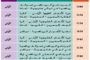 برنامج القناة الرياضية البحرينية اليوم