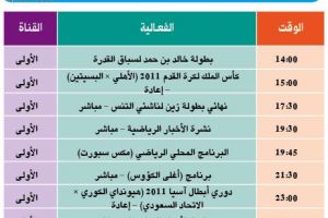 برنامج القناة الرياضية البحرينية اليوم
