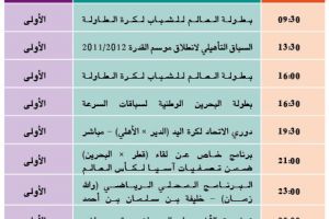 برنامج القناة الرياضية البحرينية اليوم