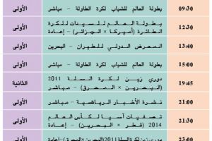 برنامج القناة الرياضية البحرينية اليوم