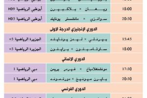 تشاهدون اليوم وأين تذهب