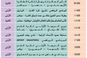 برنامج قناة البحرين الرياضية اليوم