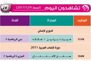 تشاهدون اليوم وأين تذهب