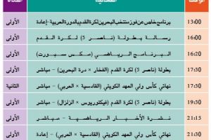 برنامج قناة البحرين الرياضية اليوم