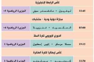تشاهدون اليوم وأين تذهب