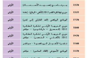 برنامج القناة الرياضية البحرينية اليوم