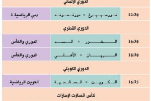 تشاهدون اليوم وأين تذهب