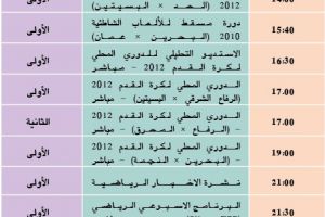 تشاهدون على قناة البحرين الرياضية 