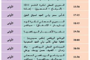 تشاهدون على قناة البحرين الرياضية