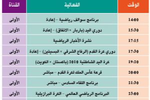 برنامج القناة الرياضية البحرينية اليوم