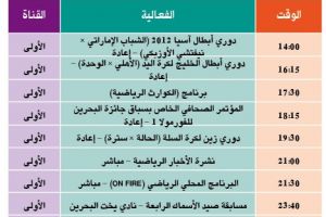 برنامج قناة البحرين الرياضية اليوم