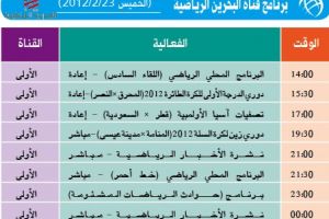 برنامج قناة البحرين الرياضية اليوم