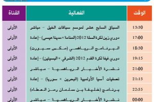 برنامج قناة البحرين الرياضية اليوم