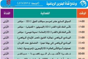 برنامج قناة البحرين الرياضية