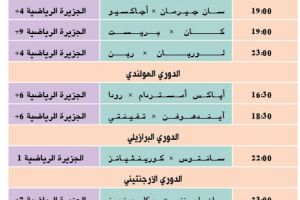 تشاهدون اليوم وأين تذهب
