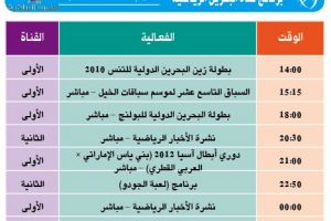 برنامج قناة البحرين الرياضية اليوم