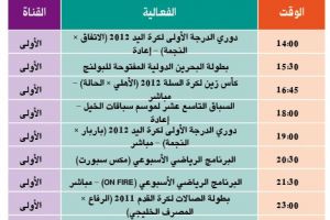 برنامج قناة البحرين الرياضية اليوم