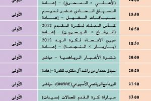 برنامج قناة البحرين الرياضية