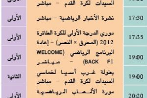 برنامج قناة البحرين الرياضية