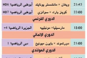 تشاهدون اليوم وأين تذهب