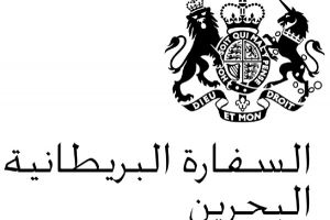 السفارة البريطانية بالمنامة تدين الهجوم على الشرطة 