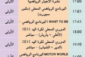 برنامج قناة البحرين الرياضية 