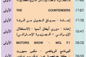 برنامج قناة البحرين الرياضية